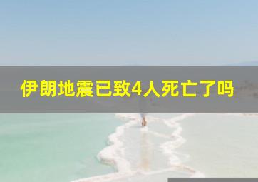 伊朗地震已致4人死亡了吗