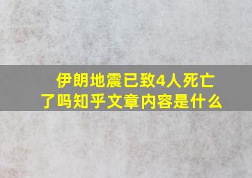 伊朗地震已致4人死亡了吗知乎文章内容是什么