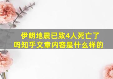 伊朗地震已致4人死亡了吗知乎文章内容是什么样的