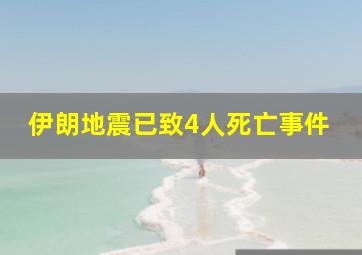 伊朗地震已致4人死亡事件