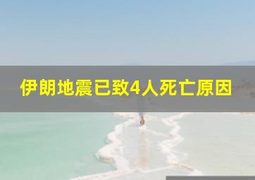 伊朗地震已致4人死亡原因