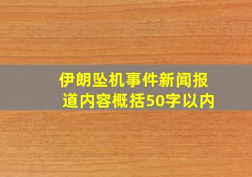 伊朗坠机事件新闻报道内容概括50字以内