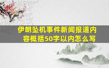 伊朗坠机事件新闻报道内容概括50字以内怎么写