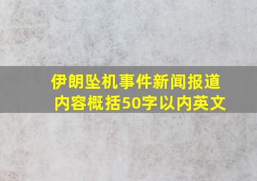 伊朗坠机事件新闻报道内容概括50字以内英文