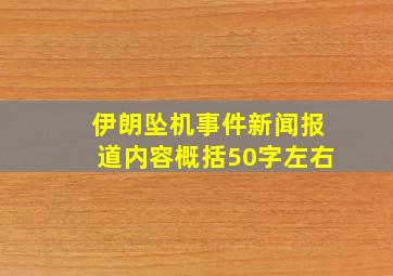 伊朗坠机事件新闻报道内容概括50字左右