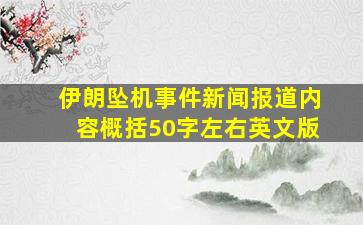 伊朗坠机事件新闻报道内容概括50字左右英文版