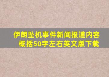 伊朗坠机事件新闻报道内容概括50字左右英文版下载