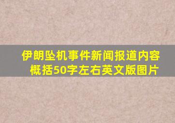 伊朗坠机事件新闻报道内容概括50字左右英文版图片