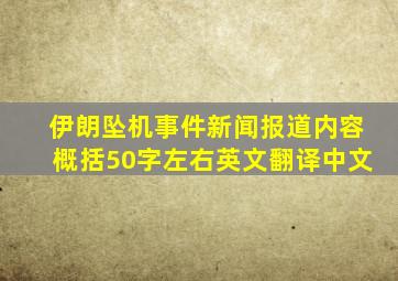 伊朗坠机事件新闻报道内容概括50字左右英文翻译中文