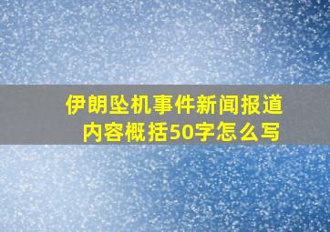 伊朗坠机事件新闻报道内容概括50字怎么写