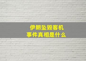 伊朗坠毁客机事件真相是什么