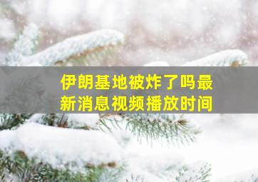 伊朗基地被炸了吗最新消息视频播放时间