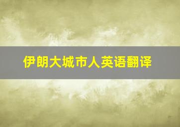 伊朗大城市人英语翻译