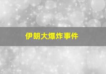 伊朗大爆炸事件