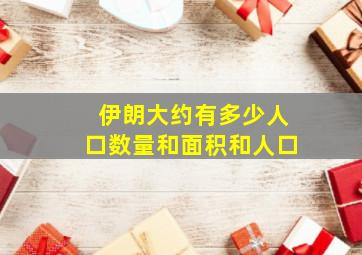 伊朗大约有多少人口数量和面积和人口