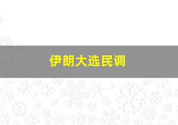 伊朗大选民调