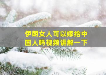 伊朗女人可以嫁给中国人吗视频讲解一下