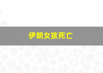 伊朗女孩死亡