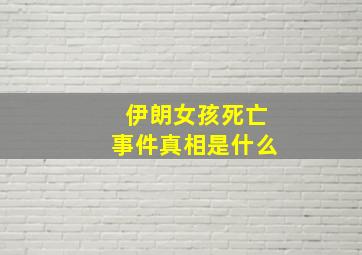 伊朗女孩死亡事件真相是什么