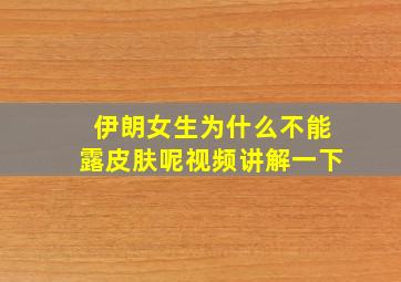 伊朗女生为什么不能露皮肤呢视频讲解一下