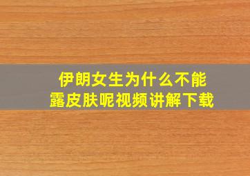 伊朗女生为什么不能露皮肤呢视频讲解下载