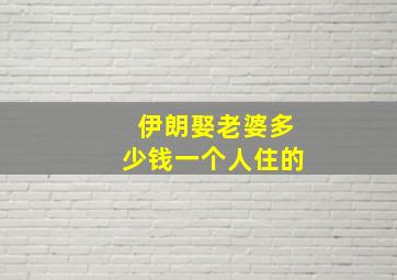 伊朗娶老婆多少钱一个人住的