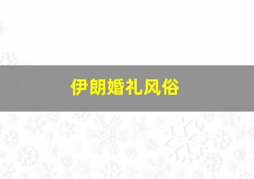 伊朗婚礼风俗