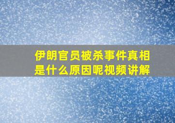 伊朗官员被杀事件真相是什么原因呢视频讲解