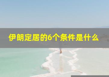 伊朗定居的6个条件是什么