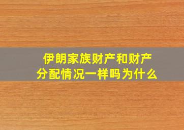 伊朗家族财产和财产分配情况一样吗为什么