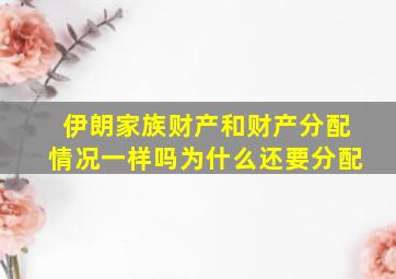 伊朗家族财产和财产分配情况一样吗为什么还要分配