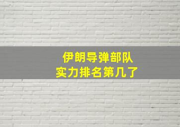 伊朗导弹部队实力排名第几了