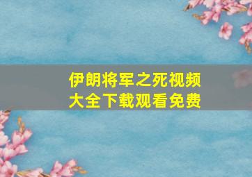 伊朗将军之死视频大全下载观看免费