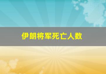 伊朗将军死亡人数