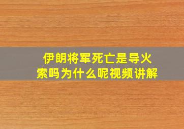 伊朗将军死亡是导火索吗为什么呢视频讲解