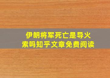 伊朗将军死亡是导火索吗知乎文章免费阅读