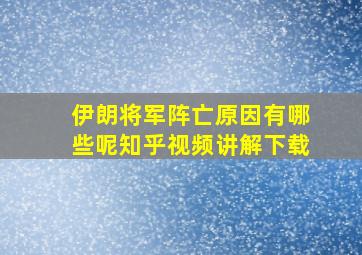 伊朗将军阵亡原因有哪些呢知乎视频讲解下载