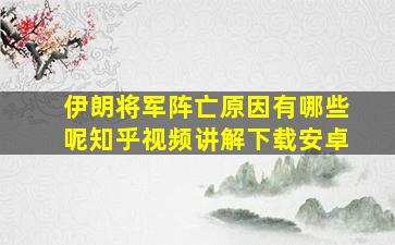 伊朗将军阵亡原因有哪些呢知乎视频讲解下载安卓