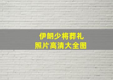 伊朗少将葬礼照片高清大全图