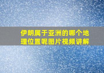 伊朗属于亚洲的哪个地理位置呢图片视频讲解