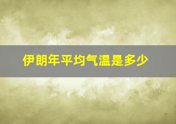 伊朗年平均气温是多少