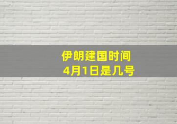 伊朗建国时间4月1日是几号