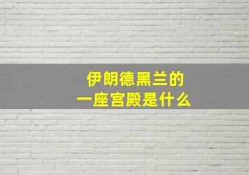 伊朗德黑兰的一座宫殿是什么