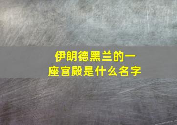 伊朗德黑兰的一座宫殿是什么名字