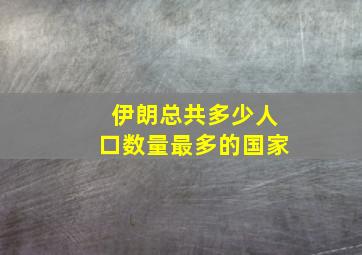 伊朗总共多少人口数量最多的国家