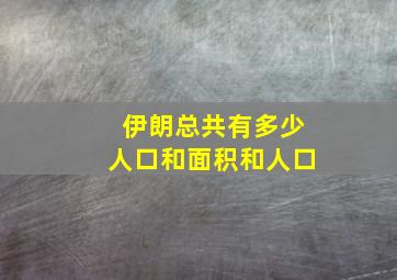 伊朗总共有多少人口和面积和人口