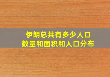 伊朗总共有多少人口数量和面积和人口分布