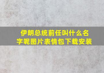 伊朗总统前任叫什么名字呢图片表情包下载安装