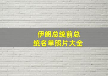 伊朗总统前总统名单照片大全