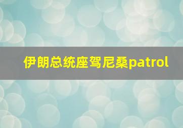 伊朗总统座驾尼桑patrol